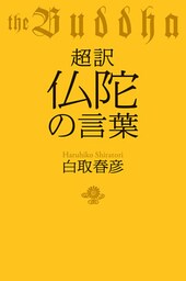 超訳　仏陀の言葉