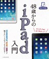 48歳からのiPad入門　iPad/iPad Air/iPad mini対応