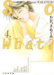 So What？　4巻