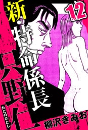 新・特命係長 只野仁 12（ハーパーコリンズ・ジャパン×アルト出版）