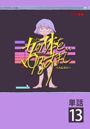 女の体をゆるすまで【単話】（１３）