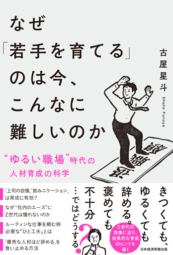 なぜ「若手を育てる」のは今、こんなに難しいのか　“ゆるい職場”時代の人材育成の科学