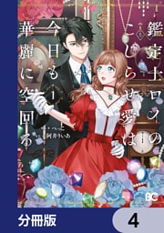 鑑定士ロイのこじらせ愛は今日も華麗に空回る【分冊版】　4