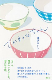 でかまりなちゃん