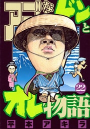 アゴなしゲンとオレ物語（２２）