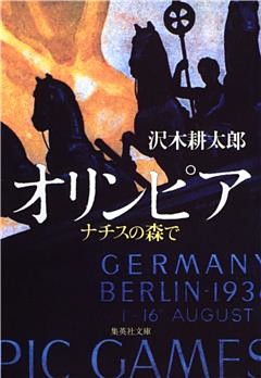 オリンピア　ナチスの森で