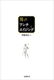 男こそアンチエイジング