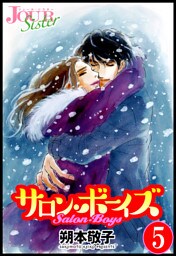 サロン・ボーイズ 5