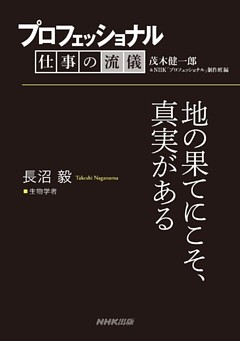 プロフェッショナル　仕事の流儀　長沼 毅　 生物学者　地の果てにこそ、真実がある