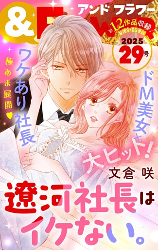 ＆フラワー 2025年29号