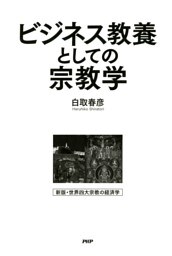 ビジネス教養としての宗教学