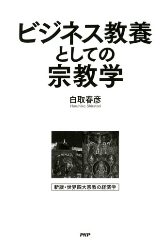 ビジネス教養としての宗教学