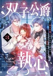 双子公爵の執心～貧乏令嬢の私が名門公爵家でこんなに溺愛されるなんて～【単話】（３）