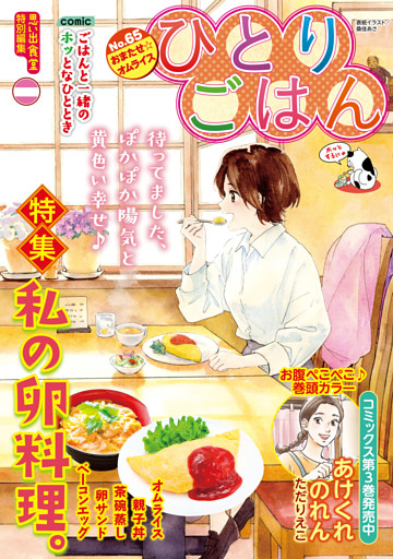 ひとりごはん（65）　おまたせ☆オムライス