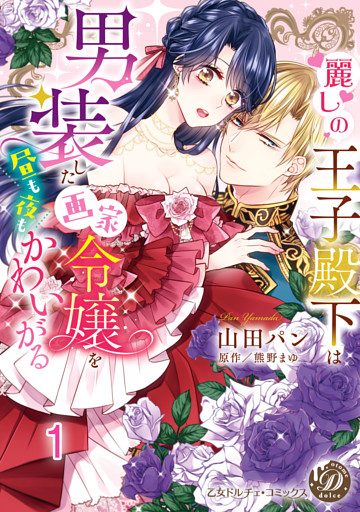 麗しの王子殿下は男装した画家令嬢を昼も夜もかわいがる vol.1