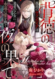 背徳の夜の果て　孤高のヴァンパイアは最愛の乙女に永遠の愛を捧ぐ