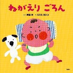 ねがえり　ごろん