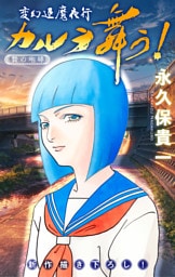 変幻退魔夜行 カルラ舞う！ 贄の咆哮編［1話売り］　story06