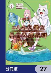 ニトの怠惰な異世界症候群 ～最弱職＜ヒーラー＞なのに最強はチートですか？～【分冊版】　27
