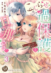 こじらせ過保護な旦那さま～新妻と冷徹公爵の耽溺蜜月～【分冊版】3
