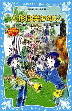 人形は笑わない　名探偵夢水清志郎事件ノート