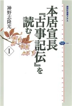 本居宣長『古事記伝』を読む
