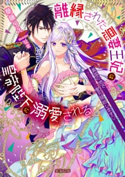 離縁された悪妻王妃は皇帝陛下に溺愛される　異国の地でえろらぶ蜜月（ハネムーン）開始します♡【dエディション】