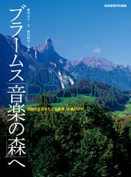 ブラームス「音楽の森」へ＜CDなし＞