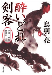 浮雲十四郎斬日記 ： 2 酔いどれ剣客 〈新装版〉