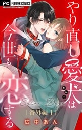 やり直し愛犬は今世も恋する【マイクロ】 番外編1