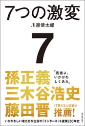 ７つの激変―いかがわしい者たちが主役の「インターネット産業」３０年史