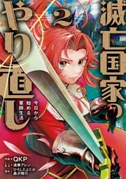 滅亡国家のやり直し 今日から始める軍師生活（コミック） 2巻
