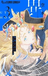 異類の友 空木帆子よみきり集（３）