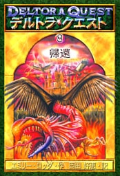 デルトラ・クエストI−８　帰還