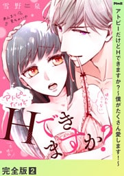 アトピーだけどHできますか？～僕がたくさん愛します！～【完全版】２