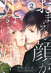 おまえの顔が死ぬほど嫌い(2)