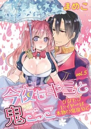 今夜もキミと鬼ごっこ ～ケダモノレイヤーは本物の鬼攻めで～ vol.5