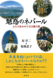 魅惑のネパール ふたり合わせて153歳の旅