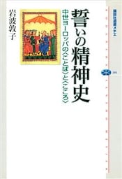 誓いの精神史　中世ヨーロッパの〈ことば〉と〈こころ〉