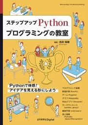 ステップアップ Pythonプログラミングの教室