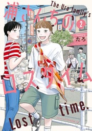 浦さんちのロスタイム（２）