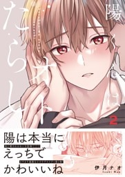 陽くんはオトコたらし２【単行本版特典ペーパー付き】