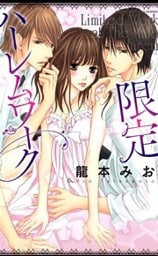 限定ハーレムワーク