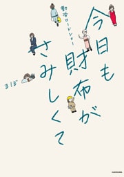 勤労ロードショー　今日も財布がさみしくて