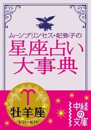 ムーン・プリンセス妃弥子の星座占い大事典【分冊版】牡羊座