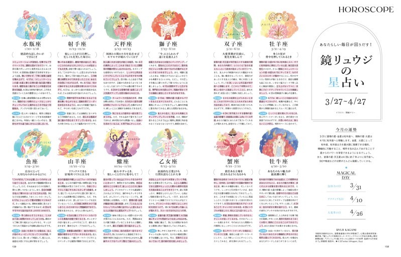 鏡リュウジの星占い 3．27~4．27