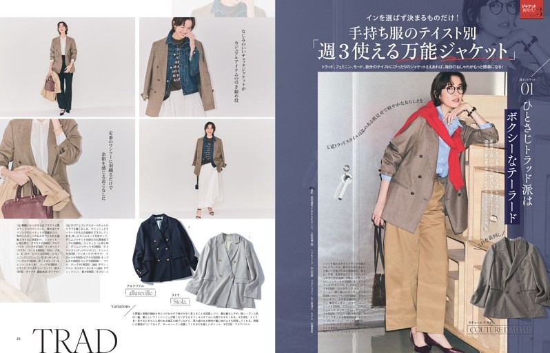 センスまで羽織れるジャケット新時代！Part3　手持ち服のテイスト別「週3使える万能ジャケット」