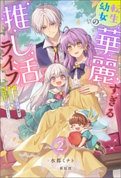 転生幼女の華麗すぎる推し活ライフ ～推しカプ（両親）離婚のバッドエンドは私が全力で回避する！～（ノベル）２巻