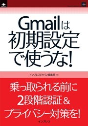 Gmailは初期設定で使うな！