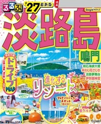 るるぶ淡路島 鳴門'27